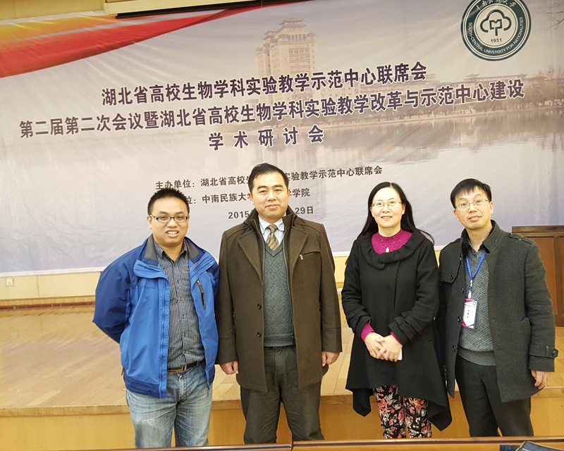 我院四位老師參加“湖北省高校生物學(xué)科實驗教學(xué)示范中心聯(lián)席會”