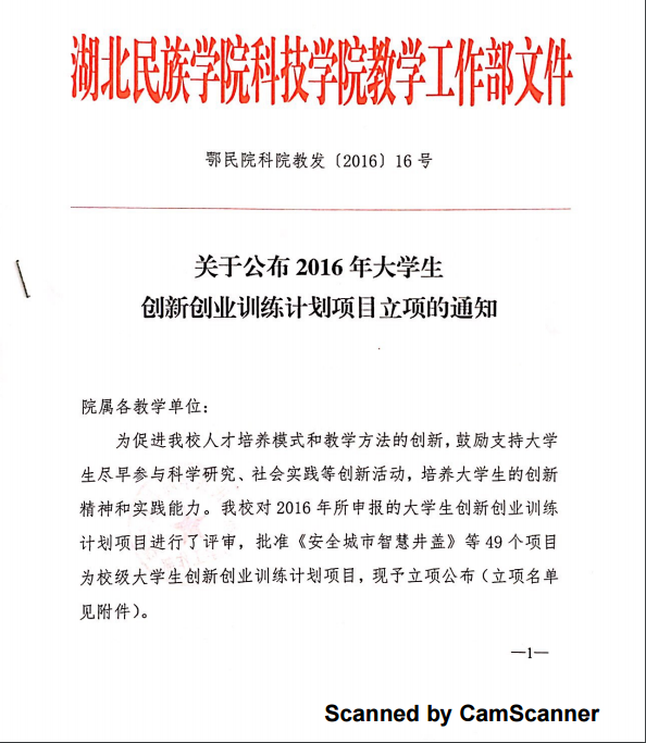 關(guān)于公布2016年湖北民族學(xué)院科技學(xué)院校級大學(xué)生創(chuàng)新創(chuàng)業(yè)訓(xùn)練計劃