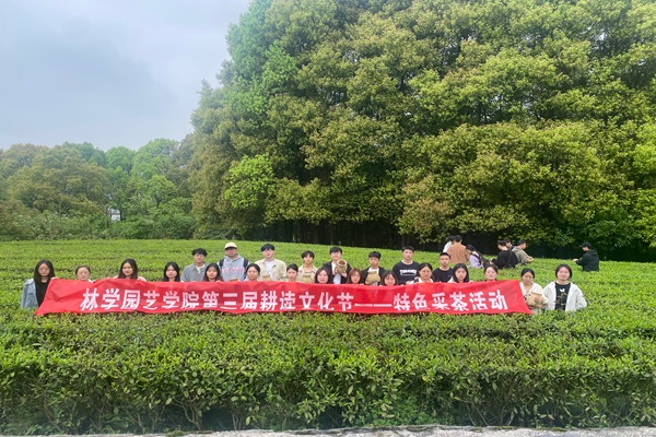 林學(xué)園藝學(xué)院學(xué)生支部主題黨日活動——耕讀之路，采茶之旅