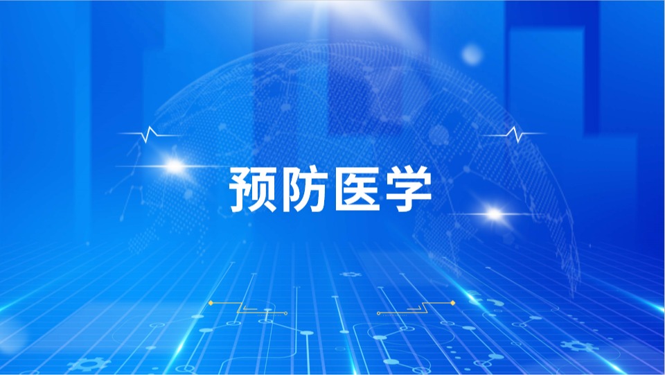 預(yù)防醫(yī)學(xué)