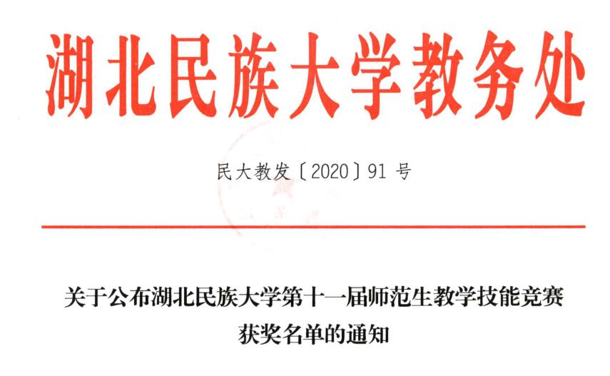 湖北民族大學(xué)第十一屆師范生教學(xué)技能競(jìng)賽圓滿(mǎn)落幕