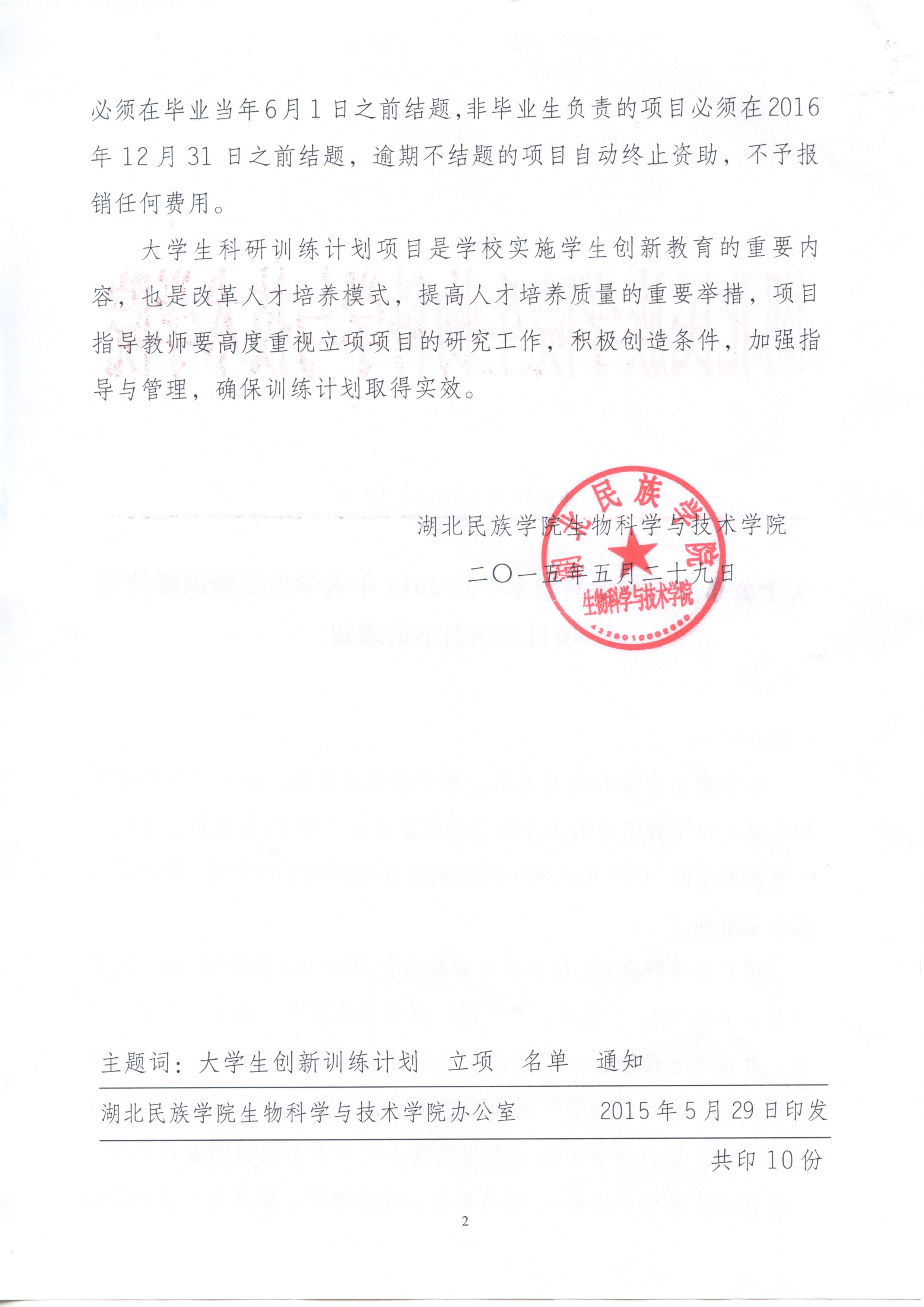 生物科學與技術(shù)學院大學生訓練項目