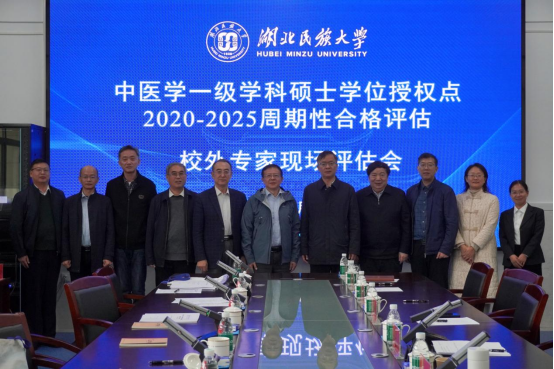 湖北民族大學(xué)中醫(yī)學(xué)一級(jí)學(xué)科碩士學(xué)位授權(quán)點(diǎn)2020—2025年周期性合格評(píng)估專(zhuān)家現(xiàn)場(chǎng)評(píng)估會(huì)順利進(jìn)行