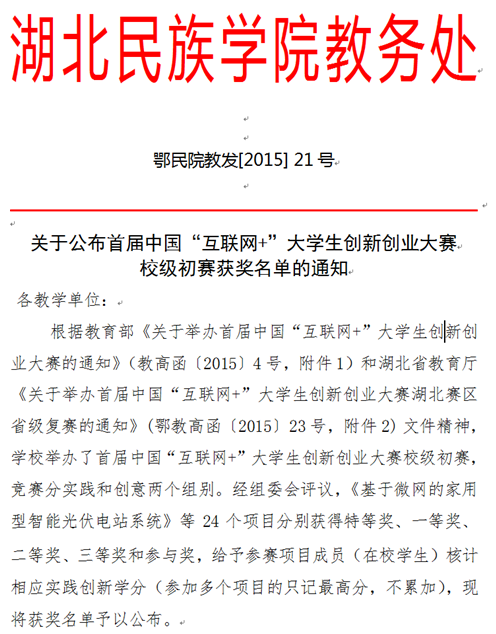 首屆中國(guó)“互聯(lián)網(wǎng)+”大學(xué)生創(chuàng)新創(chuàng)業(yè)大賽校級(jí)初賽獲獎(jiǎng)名單