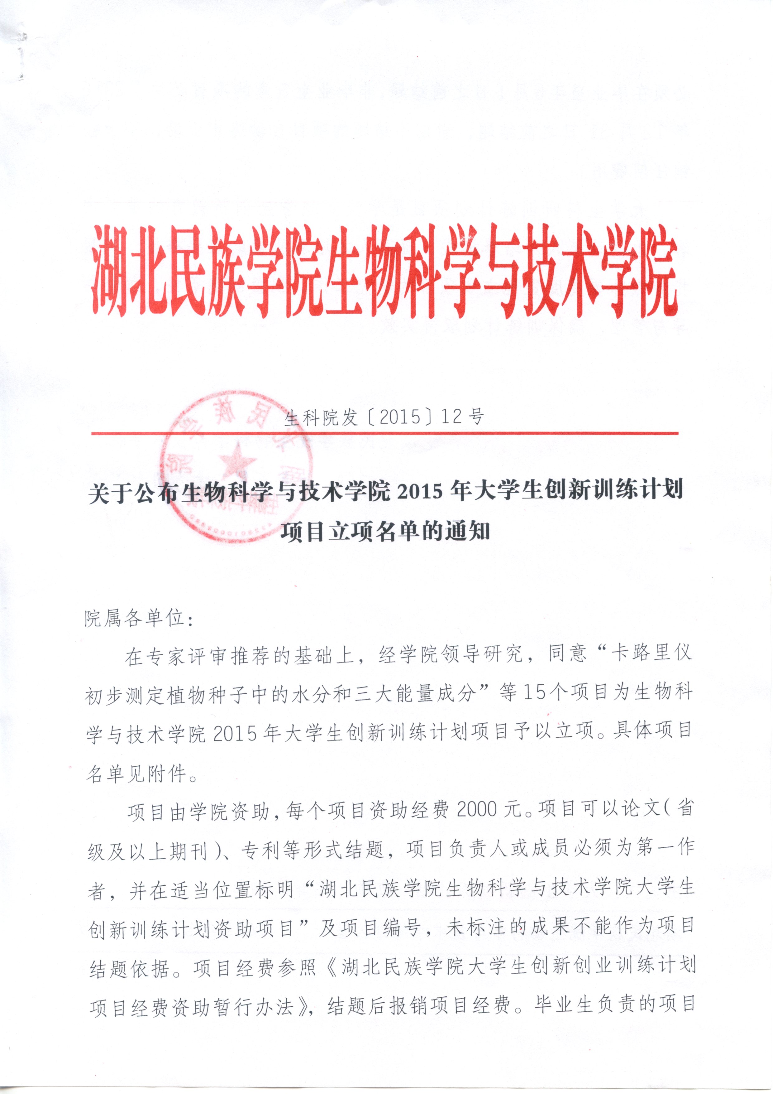 生物科學與技術(shù)學院大學生訓練項目