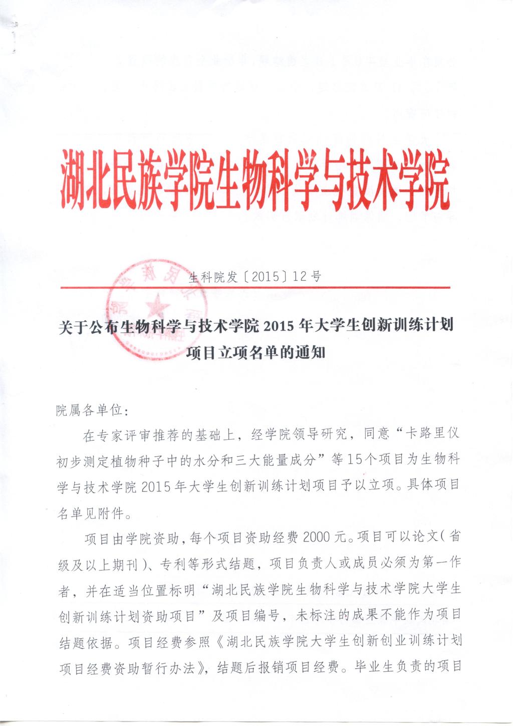 生物科學(xué)與技術(shù)學(xué)院大學(xué)生訓(xùn)練計(jì)劃項(xiàng)目