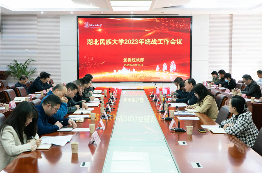[動(dòng)態(tài)]學(xué)校2023年統(tǒng)戰(zhàn)工作會(huì)議召開