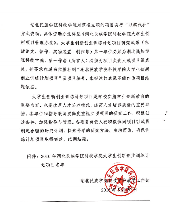 關(guān)于公布2016年湖北民族學(xué)院科技學(xué)院校級大學(xué)生創(chuàng)新創(chuàng)業(yè)訓(xùn)練計劃