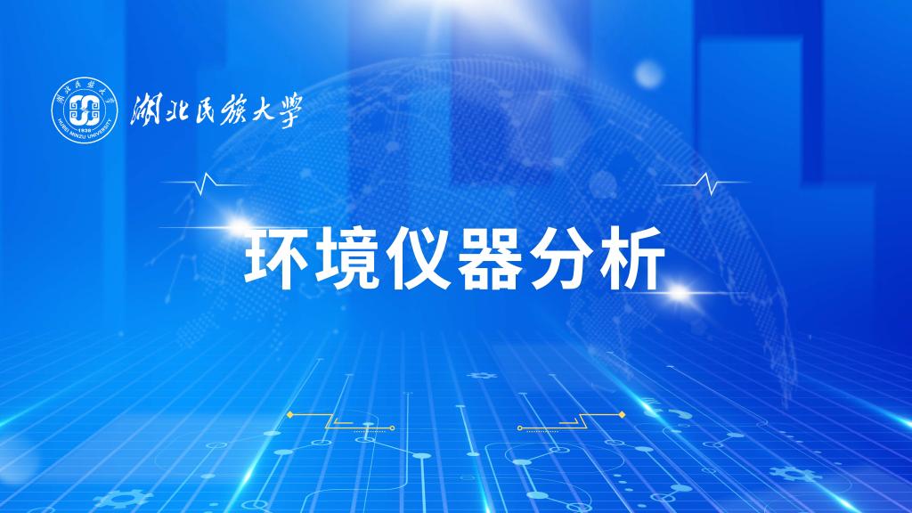 環(huán)境儀器分析