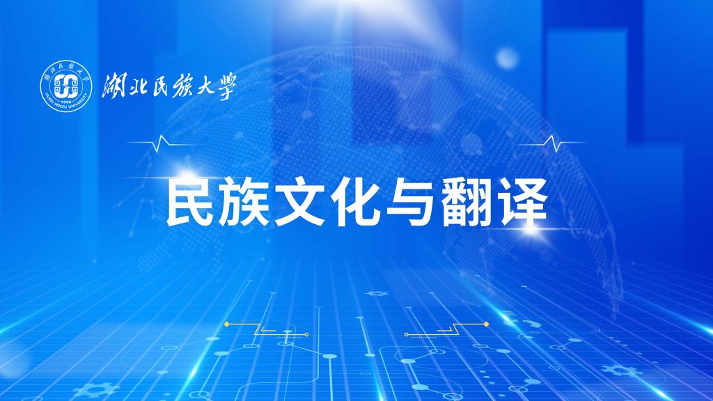民族文化與翻譯