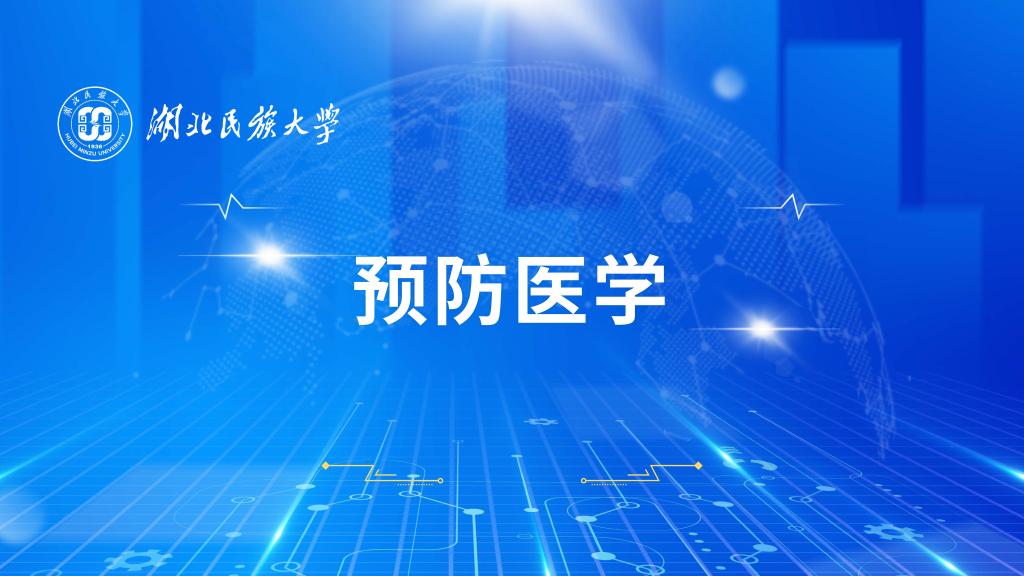 預(yù)防醫(yī)學(xué)
