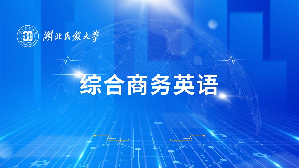 綜合商務(wù)英語