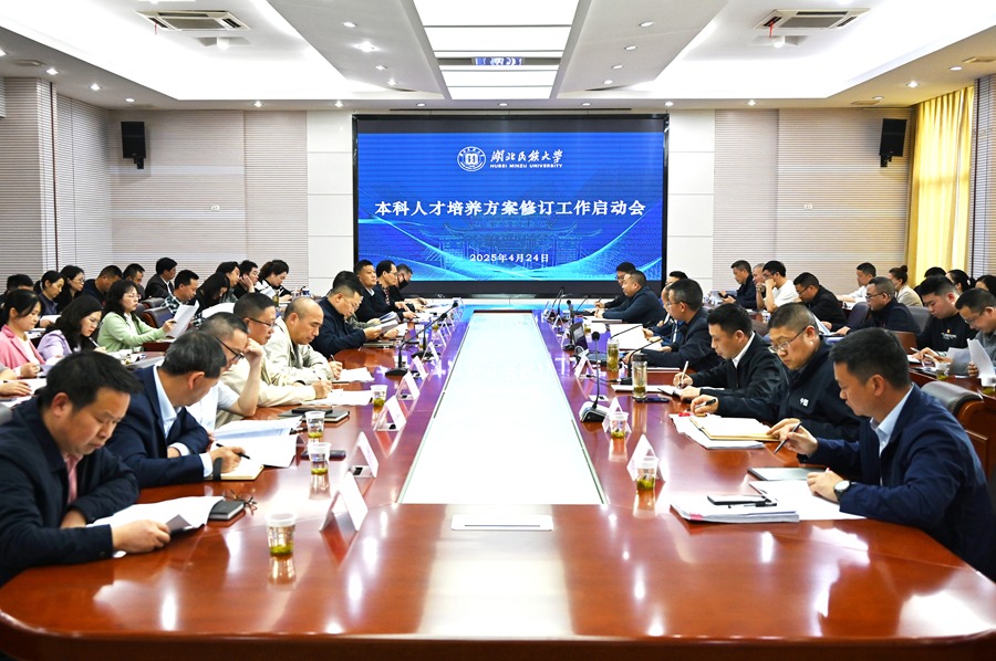 學(xué)校召開2025版本科人才培養(yǎng)方案修訂工作啟動會