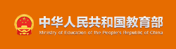 中華人民共和國教育部