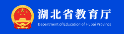 湖北省教育廳