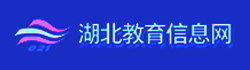湖北教育信息網(wǎng)